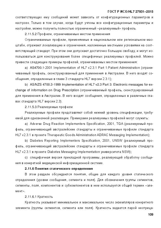 ГОСТ Р ИСО/HL 7 27931-2015, страница 116